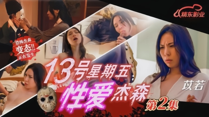 苡若JD150十三号星期五性爱杰森2