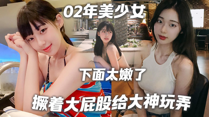 美少女撅着大屁股给大神玩弄撅好你下面太嫩了我插咯结果不到30秒就射了哈哈哈