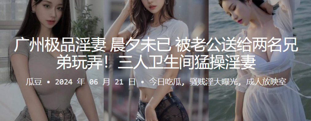 极品淫妻晨夕未已被老公送给两名兄弟玩弄三人卫生间猛操淫妻