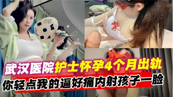 出轨实拍武汉第二医院熟女护士长怀孕4个月出轨.