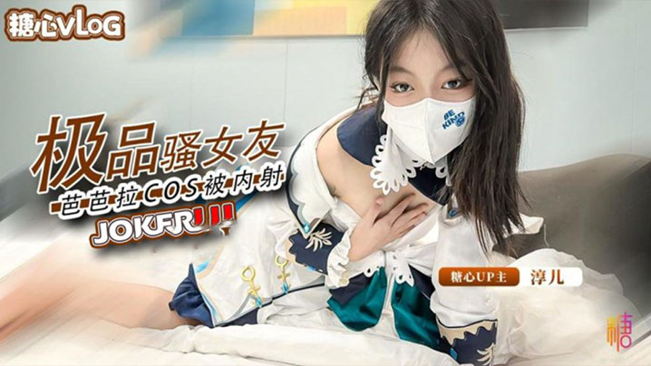 淳儿内射中出cos芭芭拉骚女友后入猛插淫叫连连.