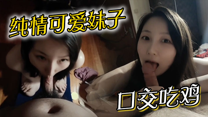 纯情可爱妹子口交吃鸡.